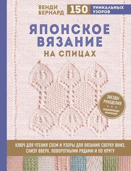 Обложка книги  «Японское вязание на спицах»