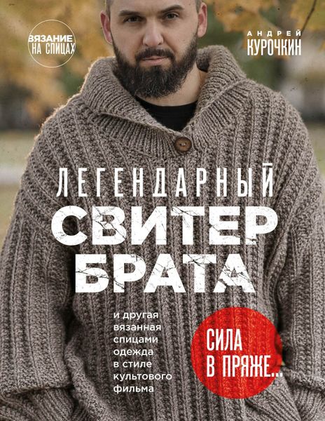 Обложка книги  «Легендарный Свитер Брата и другая вязанная спицами одежда в стиле культового фильма»