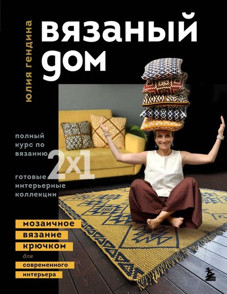 Обложка книги  «Вязаный дом. Мозаичное вязание крючком для современного интерьера»
