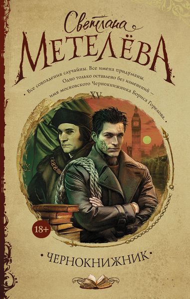 Обложка книги  «Чернокнижник»
