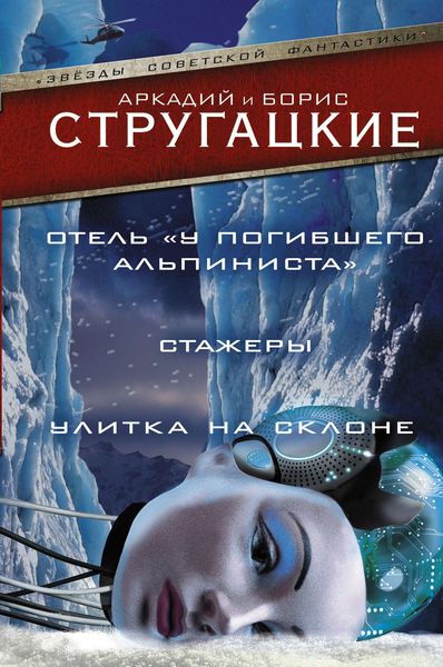 Обложка книги  «Дело об убийстве, или Отель «У Погибшего Альпиниста».Стажеры. Улитка на склоне»