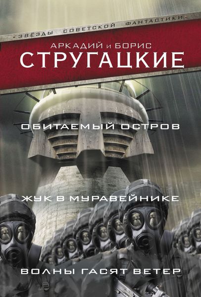 Обложка книги  «Обитаемый остров. Жук в муравейнике. Волны гасят ветер»