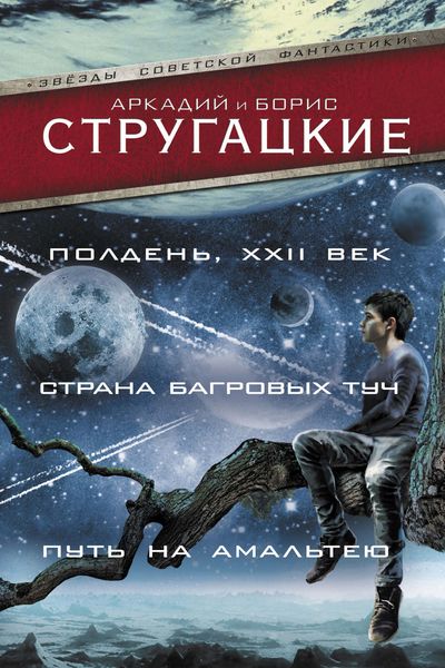 Обложка книги  «Полдень, XXII век. Страна багровых туч. Путь на Амальтею»