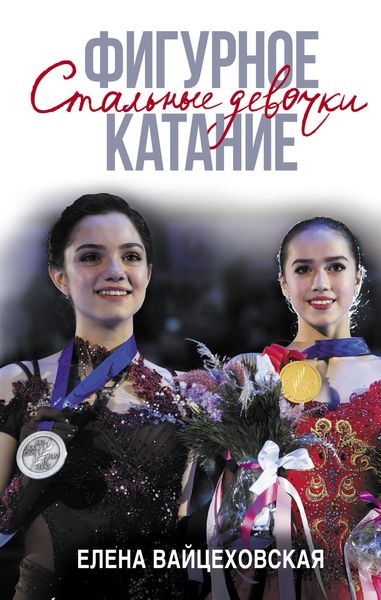 Обложка книги  «Фигурное катание. Стальные девочки»