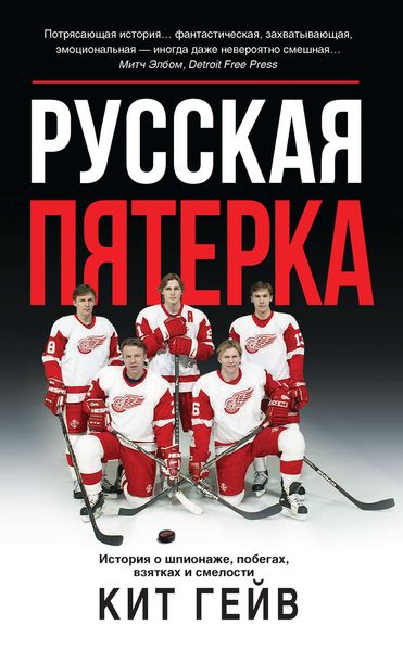 Обложка книги  «Русская пятерка»