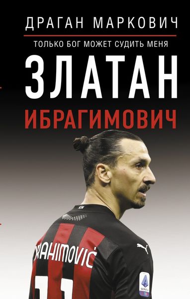 Обложка книги  «Златан Ибрагимович. Только бог может судить меня»