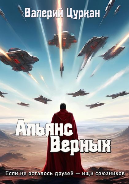 Обложка книги  «Альянс Верных»