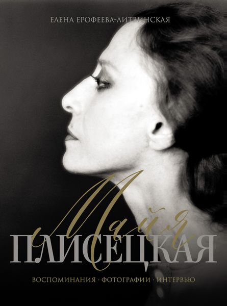 Обложка книги  «Майя Плисецкая. Воспоминания. Фотографии. Интервью»