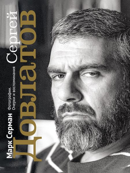 Обложка книги  «Сергей Довлатов. Фотографии. Очерки и воспоминания»