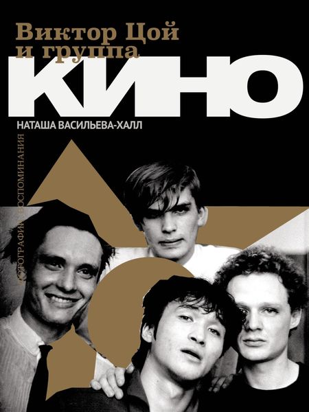 Обложка книги  «Виктор Цой и группа «КИНО». Фотографии. Воспоминания»