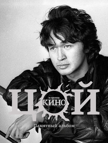 Обложка книги  «Виктор Цой и группа «Кино». Памятный альбом»