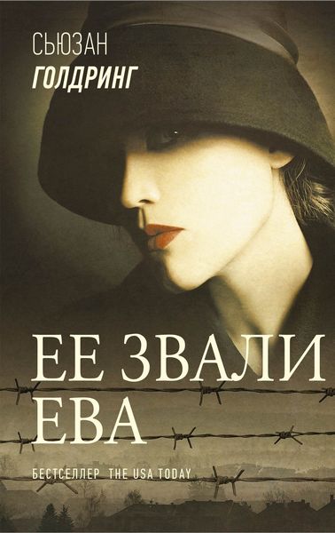 Обложка книги  «Ее звали Ева»