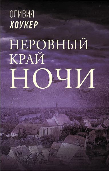 Обложка книги  «Неровный край ночи»