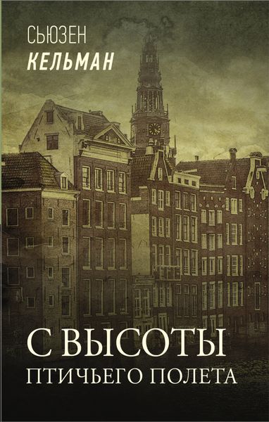 Обложка книги  «С высоты птичьего полета»