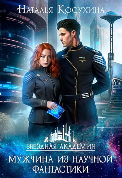 Обложка книги  «Мужчина из научной фантастики»