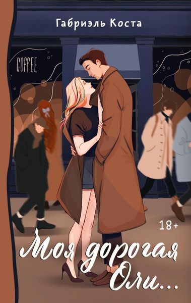 Обложка книги  «Моя дорогая Оли…»