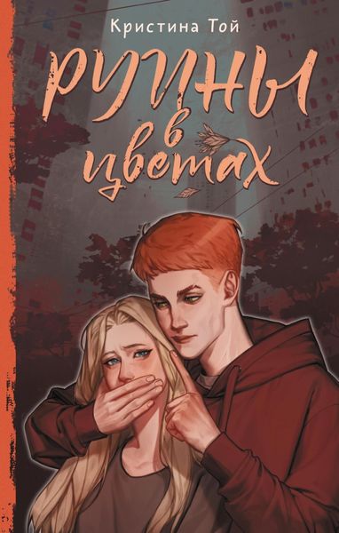 Обложка книги  «Руины в цветах»