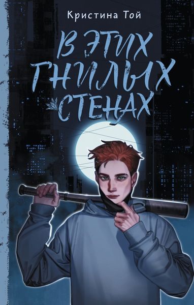 Обложка книги  «В этих гнилых стенах»