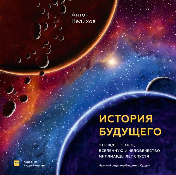 Обложка книги  «История будущего. Что ждет Землю, Вселенную и человечество миллиарды лет спустя»