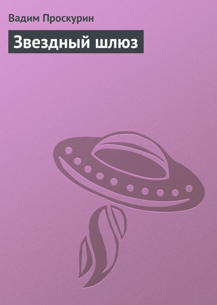 Обложка книги  «Звездный шлюз»
