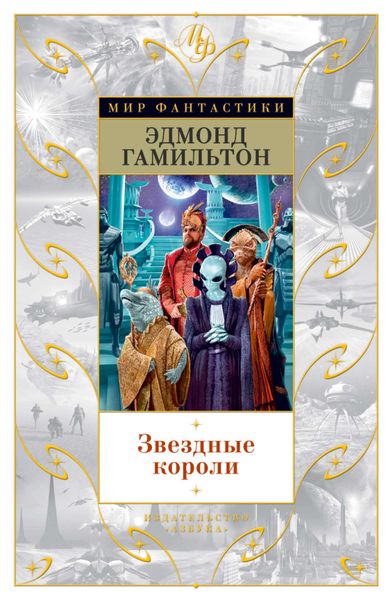 Обложка книги  «Звездные короли»