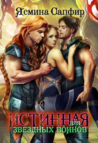 Обложка книги  «Истинная для звездных воинов»