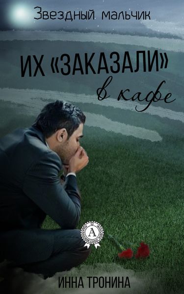 Обложка книги  «Их «заказали» в кафе»