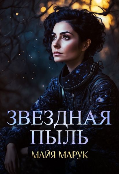 Обложка книги  «Звездная пыль»