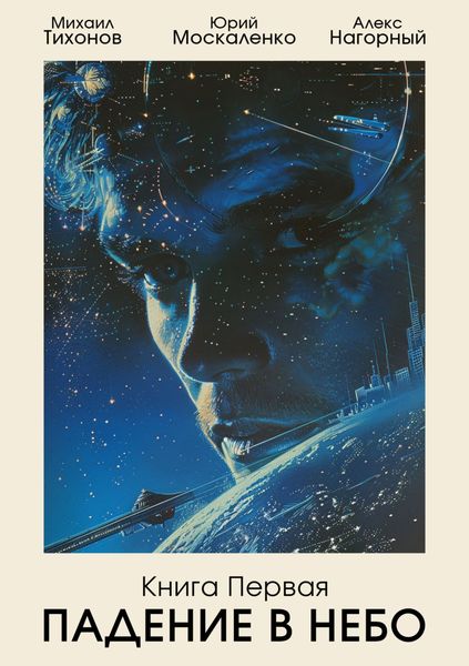 Обложка книги  «Падение в небо»
