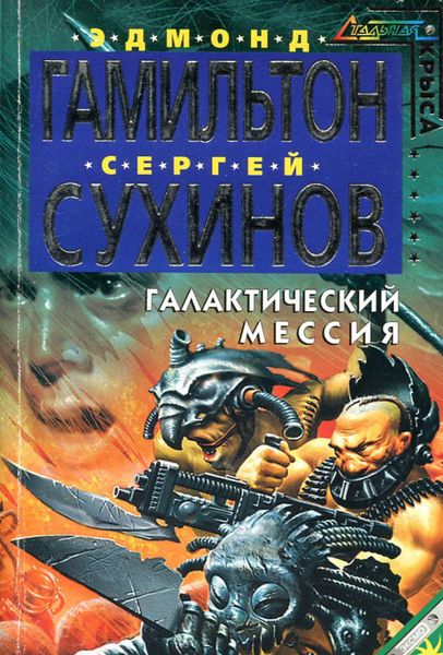 Обложка книги  «Галактический Мессия»