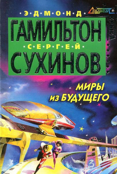 Обложка книги  «Миры из будущего»