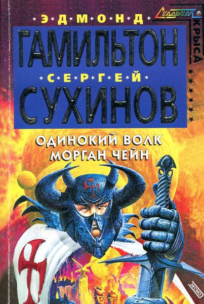 Обложка книги  «Одинокий волк Морган Чейн»
