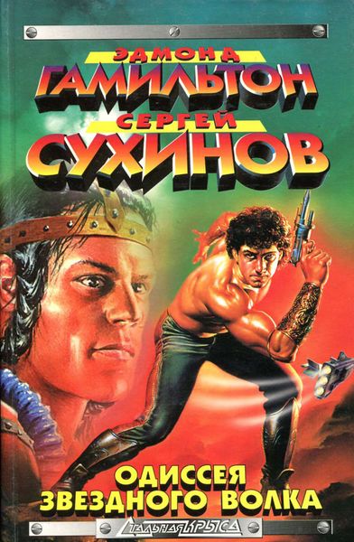 Обложка книги  «Одиссея Звездного Волка»