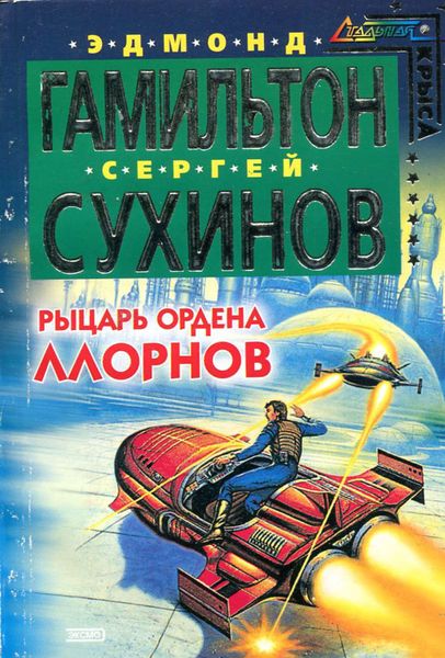 Обложка книги  «Рыцарь ордена Ллорнов»