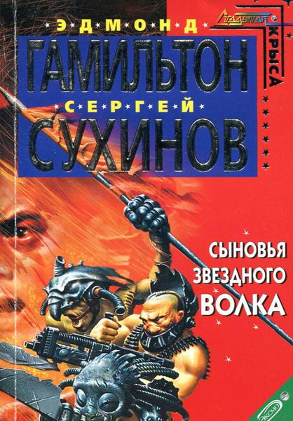Обложка книги  «Сыновья Звездного Волка»