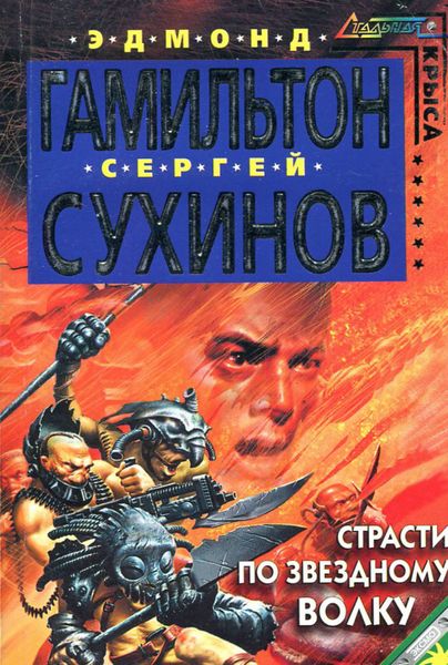 Обложка книги  «Страсти по Звездному Волку»