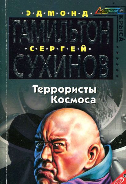 Обложка книги  «Террористы космоса»