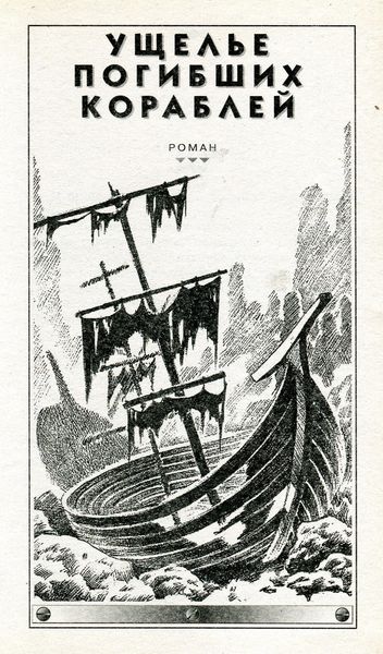 Обложка книги  «Ущелье погибших кораблей»