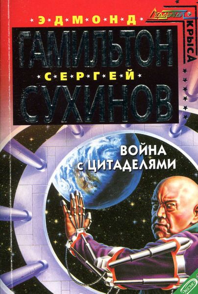 Обложка книги  «Война с Цитаделями»