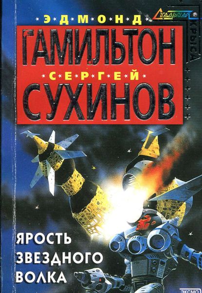 Обложка книги  «Ярость Звездного Волка»