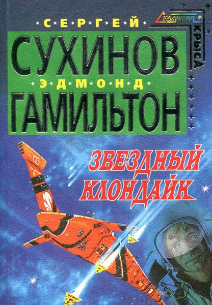 Обложка книги  «Звездный Клондайк»
