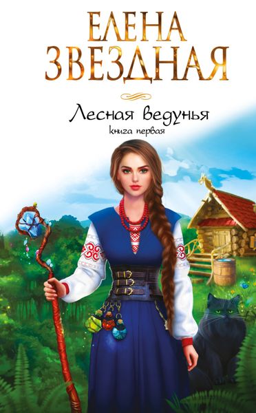 Обложка книги  «Лесная ведунья. Книга первая»