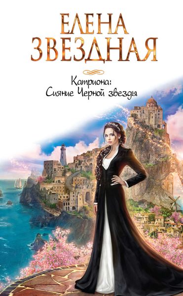 Обложка книги  «Сияние Черной звезды»