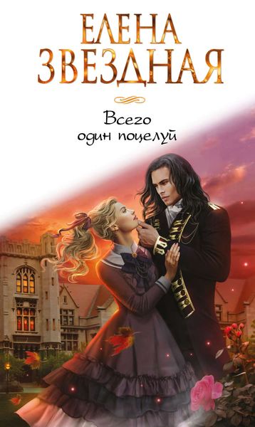 Обложка книги  «Всего один поцелуй»