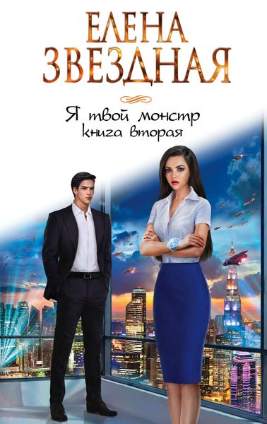 Обложка книги  «Я твой монстр. Книга вторая»