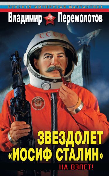 Обложка книги  «Звездолет «Иосиф Сталин». На взлет!»