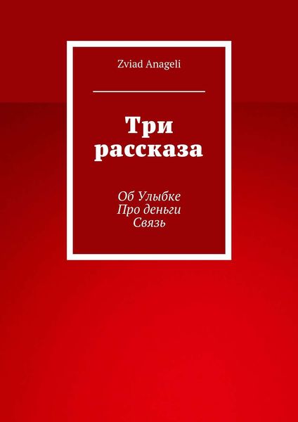 Обложка книги «Три рассказа»