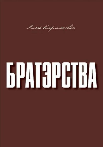 Обложка книги  «Братэрства»