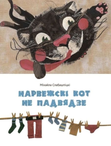 Обложка книги  «Нарвежскі кот не падвядзе»