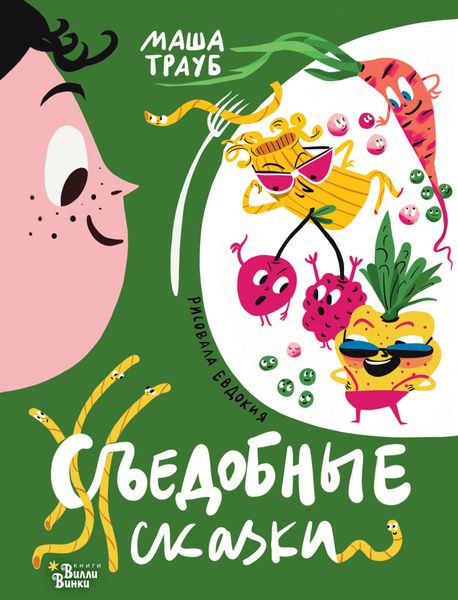 Обложка книги  «Съедобные сказки»